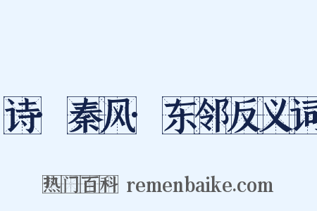 诗·秦风·东邻反义词是什么意思的图片